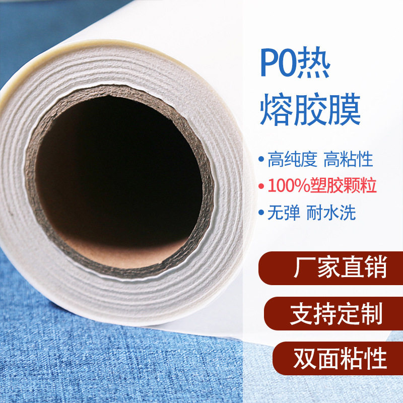 po热熔胶膜 耐水洗无弹服装布料用对规格聚烯烃粘胶双面膜