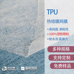 弹力布料面料用TPU网纹热熔胶膜双面粘合衬厂家 TPU热熔膜网膜