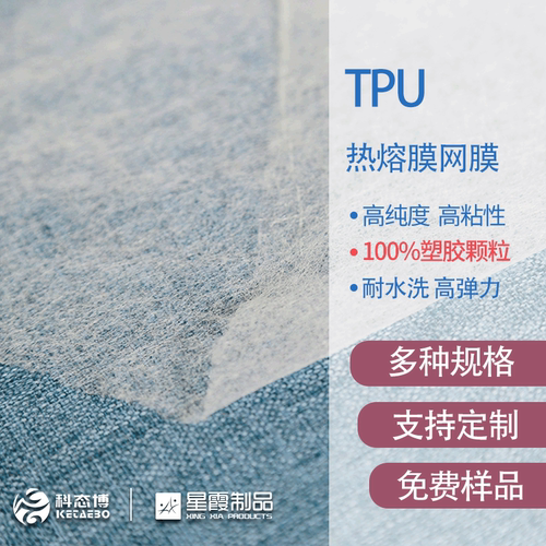 tpu热熔网膜弹力布面料粘合衬