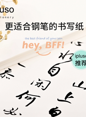 【更适合钢笔的书写纸】ipluso意索抗洇双面书写纸A4尺寸P6尺寸可选收纳盒装支持打印机使用