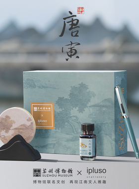 【新年礼物】ipluso/意索&苏州博物馆联名唐寅文房中国风钢笔礼盒商务办公高档男士女士刻字年会企业定制笔
