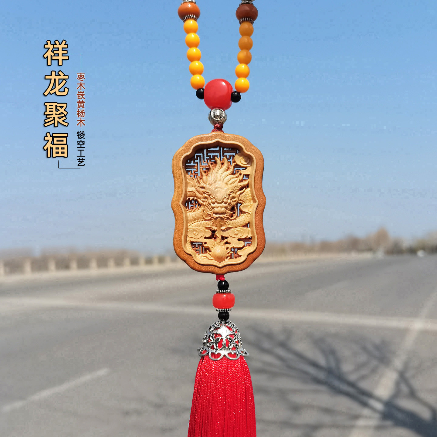 黄杨木雕龙头车内挂件出入平安龙