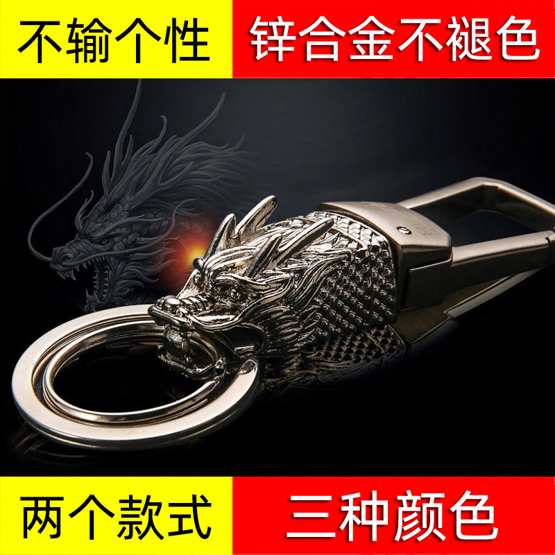 创意合金龙汽车钥匙扣男士腰挂龙头车钥匙挂件个性皮绳钥匙挂饰龙