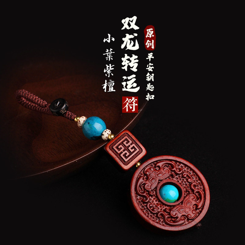 天然紫檀木雕转运珠平安扣汽车钥匙扣挂件双龙戏珠钥匙挂绳装饰品