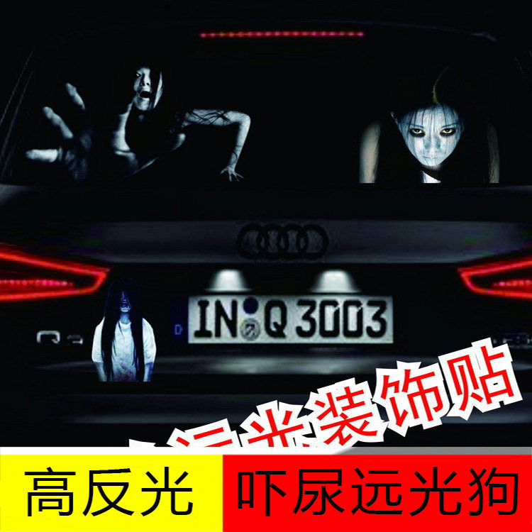 创意个性反治远光狗远光灯汽车恐汽车装饰贴/反光贴