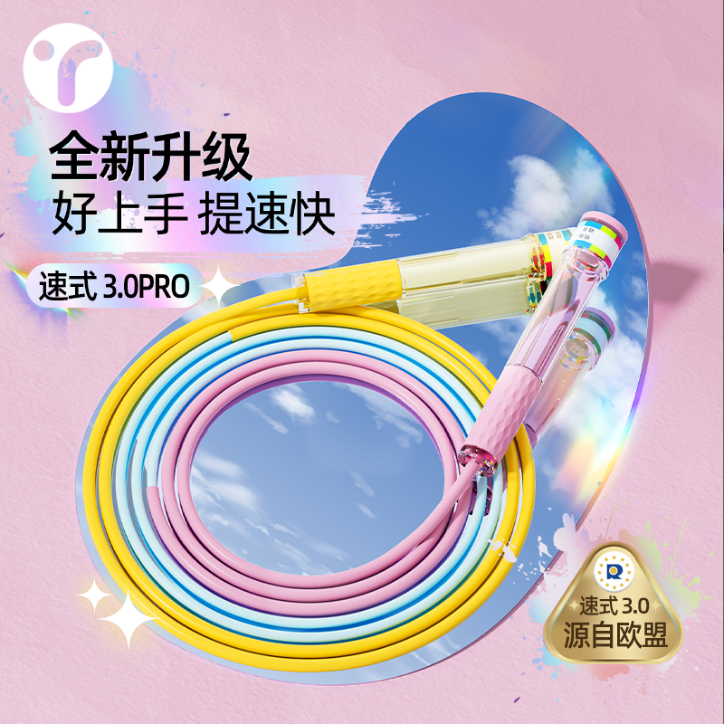 全新升级速式3.0Pro小学生跳绳