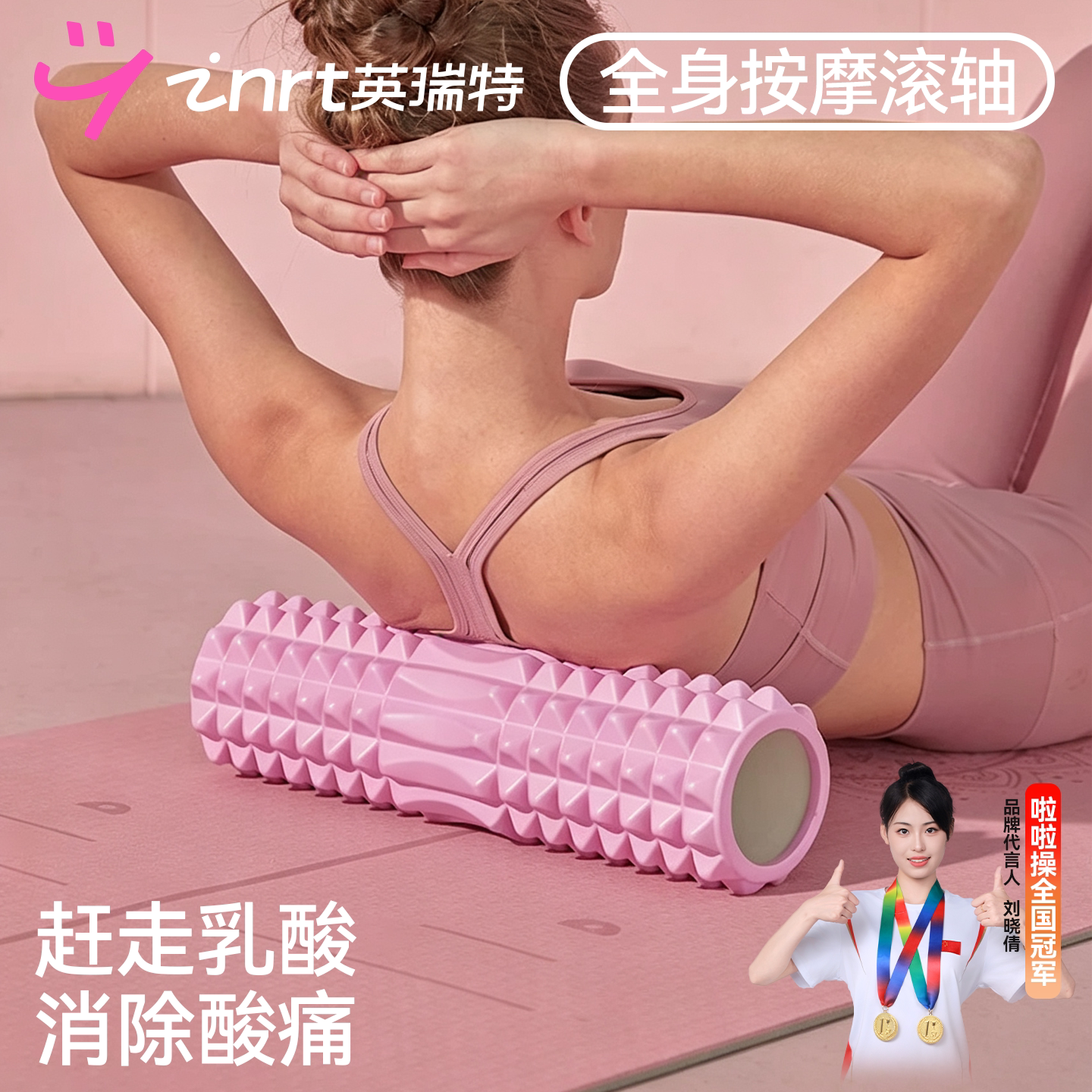 英瑞特泡沫轴女瑜伽柱狼牙棒按摩滚轴筒肌肉放松滚轮健身按摩瘦腿