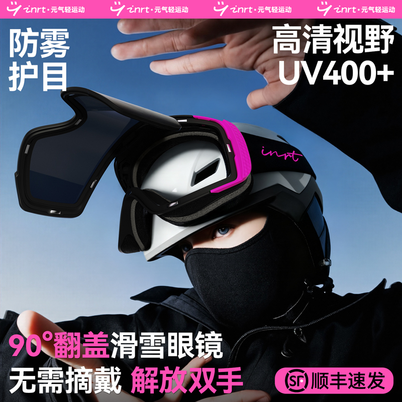 90°翻盖滑雪眼镜，解放双手