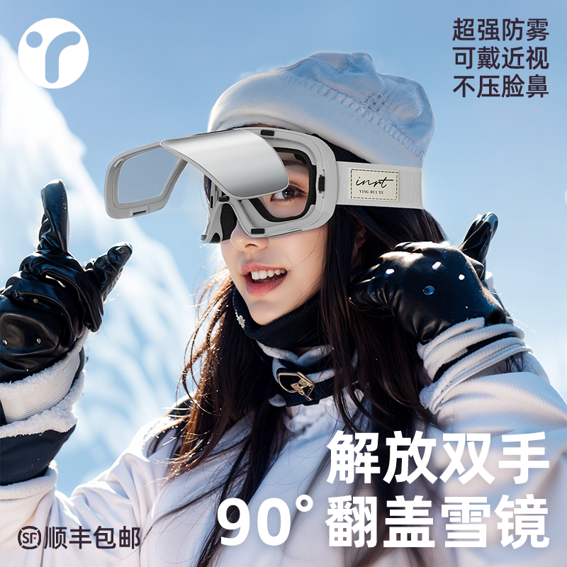 高颜值显脸小翻盖滑雪镜男女可戴