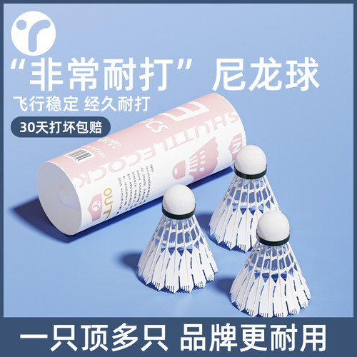 超耐打尼龙羽毛球1只顶多只