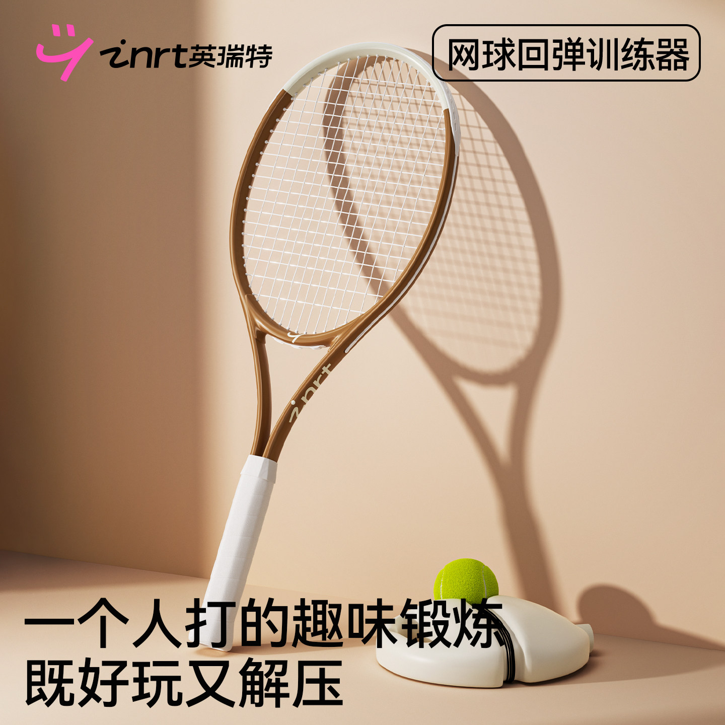 贵一点，好很多！网球回弹训练器图片