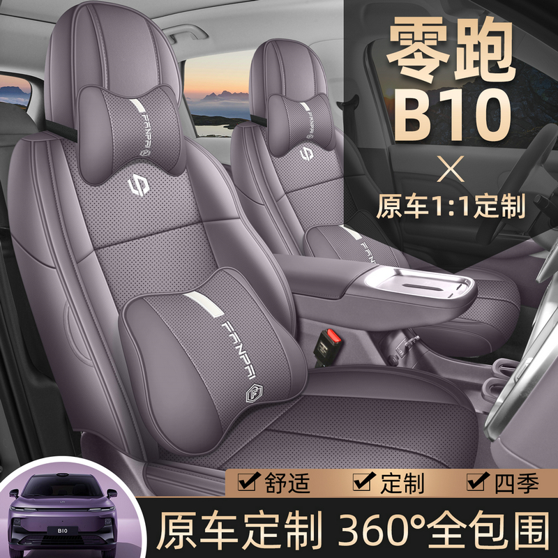 零跑B10打孔皮耐磨四季全包围版