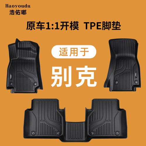 别克专用TPE脚垫原车开模