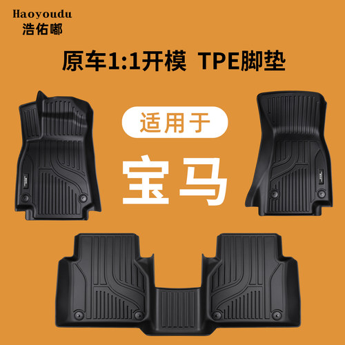 宝马专用TPE脚垫原车开模