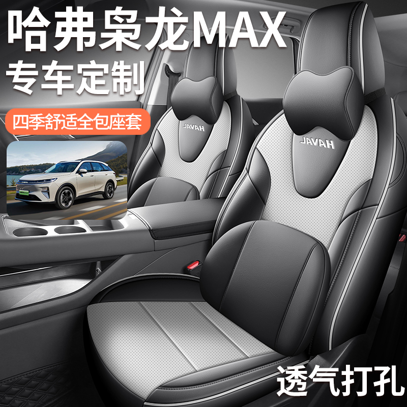 哈弗枭龙MAX打孔皮耐磨四季全包