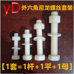 塑料尼龙螺丝螺母塑胶绝缘外六角螺栓M6M8M10M12M14M16M18M20M24