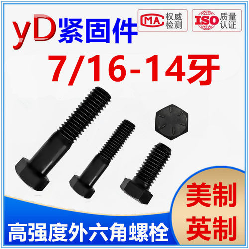 UNC发黑美制12.9级外六角螺丝 英制8级六角螺栓7/16-14直径9.5mm