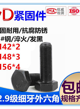 12.9级细牙外六角螺丝螺钉螺栓M42*2M48*3M56*4*100*120*140--350