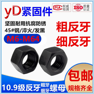 10.9级高强度螺母GB6171发黑螺母碳钢淬黑反丝反扣六角螺母M6 M64