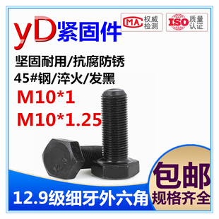 1.25 150 细丝螺钉细扣螺栓M10 12.9级细牙外六角螺丝