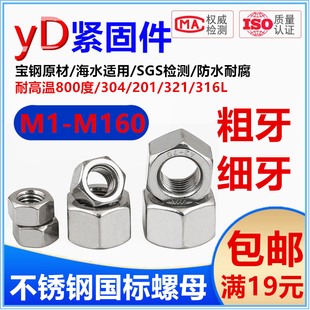 321不锈钢国标螺母细牙螺帽m1m1.2m1.4m1.6m2 316L m160 201 304