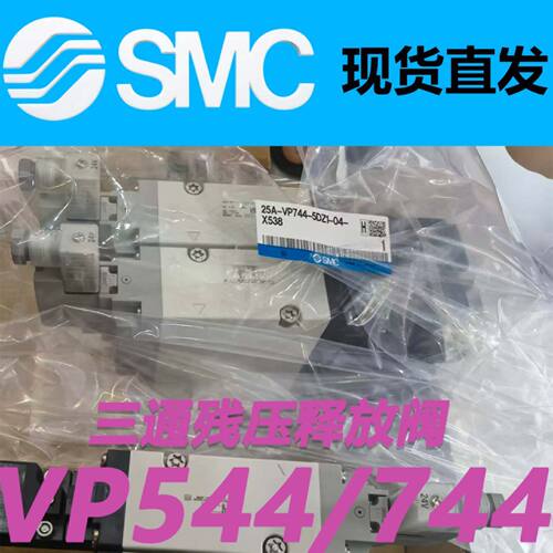 SMCVP544三通残压电磁阀VP544R/VP744排气阀-5DZ1-03-M-X538/X555
