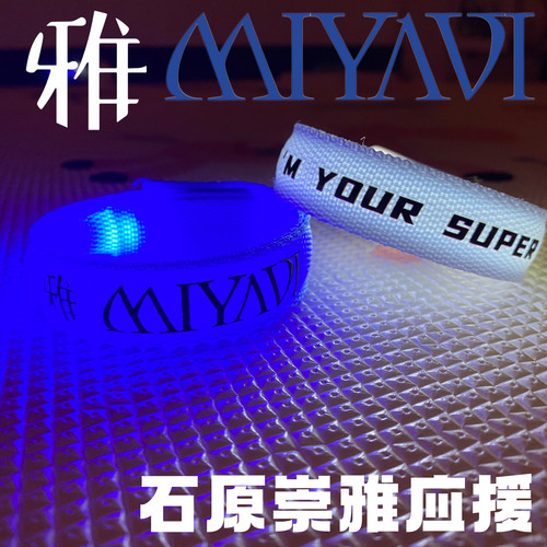 定制雅MIYAVI演唱会发光手环石原崇雅粉丝应援周边发光应援棒