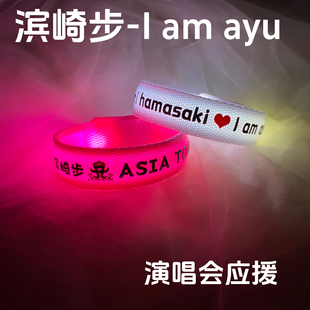 滨崎步定制应援发光手环亚洲巡回演唱会粉丝应援现场助威发光道具