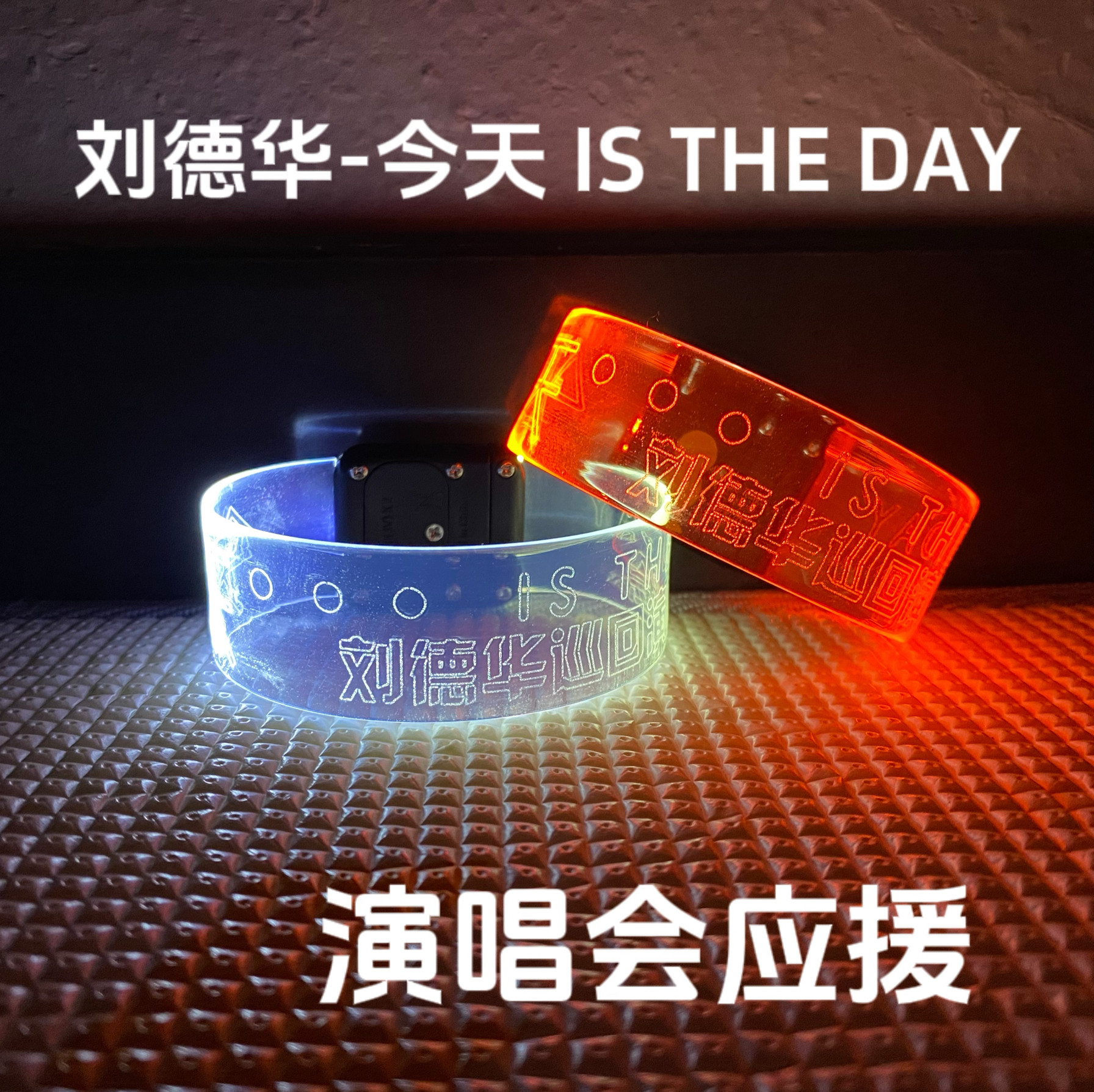 刘德华今天演唱会应援发光手环可定制酒吧音乐节乐队周边闪光道具