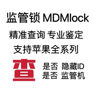 苹果监管锁查询配置锁鉴定监管机租赁机社保iPhone序列号鉴定验机