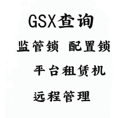 适用苹果查询租凭机配置锁开关查询远程管理监管锁社保机MDM开关