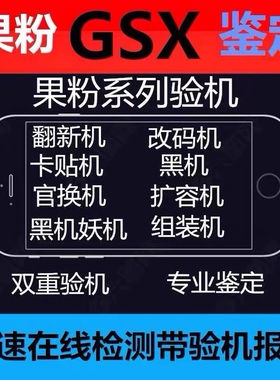GSX验机适用于苹果iPhone手机检测鉴定官换翻新机GXS查询平板iPad
