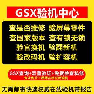 GSX驗機適用于iPad蘋果iPhone手機檢測鑒定官換翻新機GXS查詢平板
