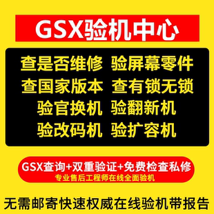 GSX验机适用于iPad苹果iPhone手机检测鉴定官换翻新机GXS查询平板