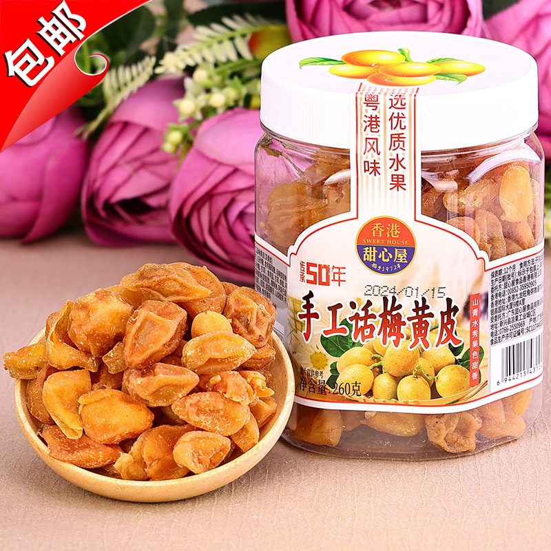 香港甜心屋蜂蜜手工话梅黄皮260g水果干甘草无核竹盐蜜饯鸡心零食