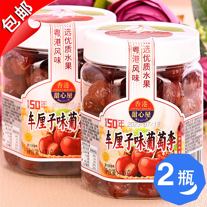 香港甜心屋车厘子味葡萄李果430g黑加仑水果干脯梅子话梅零食蜜饯