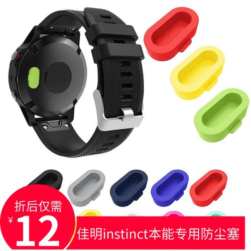 佳明instinct2/2S充电口防尘塞