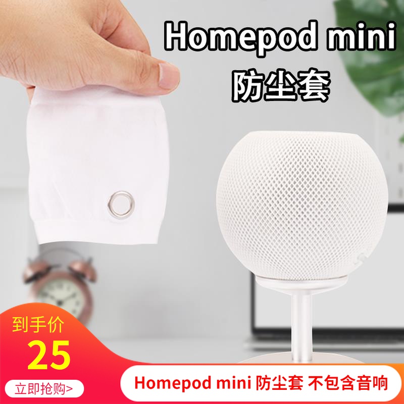 苹果Homepodmini防尘罩