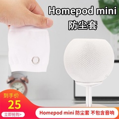 适用Apple音响苹果Homepod mini一代二代音箱保护套防尘罩纺织
