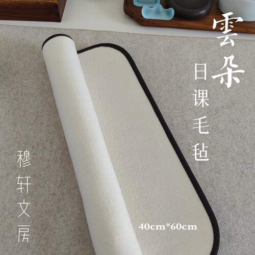 穆轩文房【云朵】毛毡垫练字书法画垫字垫专用垫40cm*60cm