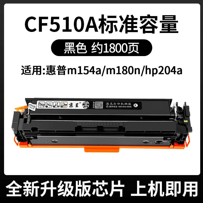 京呈适用惠普m154a硒鼓m180n hp204a M181fw墨盒Cf510a粉盒M154nw