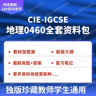 CIE IGCSE地理0460笔记历年真题试卷最新大纲ig地理教材