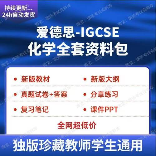 爱德思IGCSE化学分章练习PPT真题试卷大纲新版教材Edexcel化学