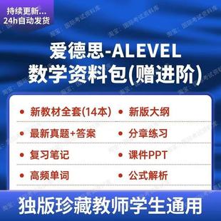 爱德思ALEVEL数学高数分章练习笔记PPT真题试卷大纲Edexcel教材
