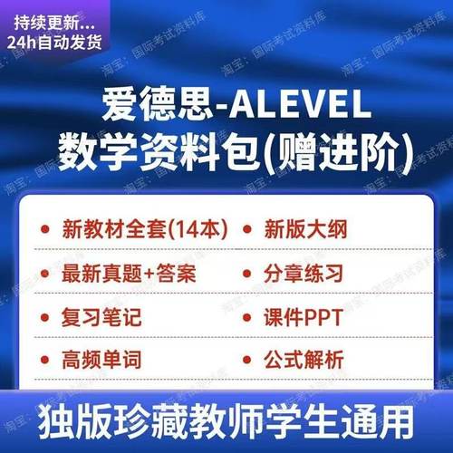 爱德思ALEVEL数学资料(含高数)