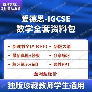 爱德思IGCSE数学分章练习PPT真题试卷大纲新版教材Edexcel数学