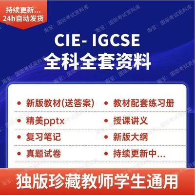 CIE IGCSE数学物理化学生物经济商务教材练习册真题PPT复习笔记