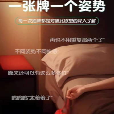 夫妻同居男朋女友姿势扑克卡牌