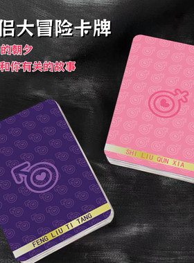扑克牌成人夫妻卧室双人交换情侣新款卡牌大冒险居家独处小游戏