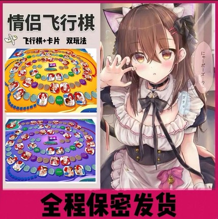 双人飞行棋情侣进阶互动私密游戏男女夫妻大富翁恋爱神器调情卡牌